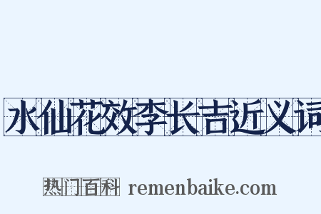 水仙花效李长吉近义词是什么意思的图片